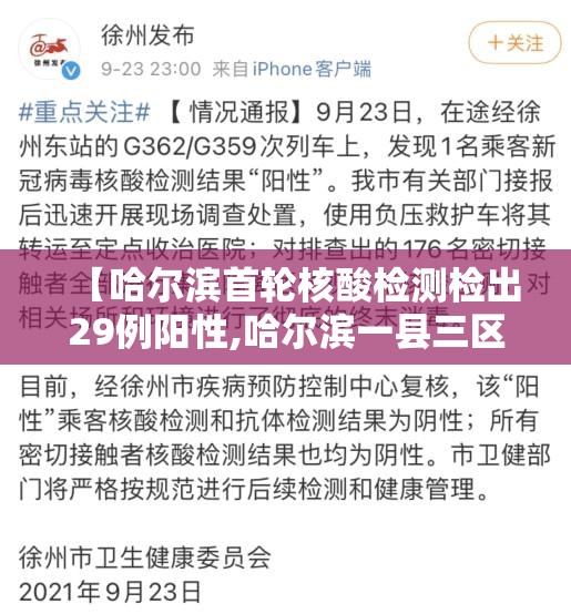 【哈尔滨首轮核酸检测检出29例阳性,哈尔滨一县三区核酸检测完成 29人阳性】