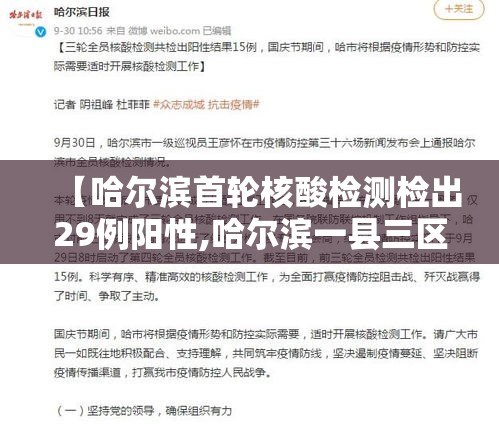 【哈尔滨首轮核酸检测检出29例阳性,哈尔滨一县三区核酸检测完成 29人阳性】