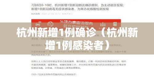 杭州新增1例确诊（杭州新增1例感染者）