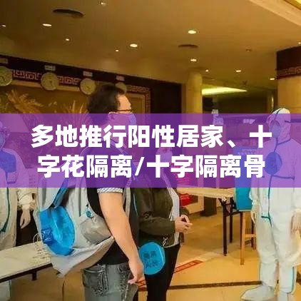 多地推行阳性居家、十字花隔离/十字隔离骨架