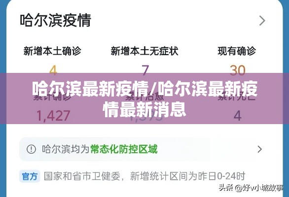 哈尔滨最新疫情/哈尔滨最新疫情最新消息