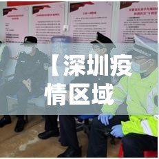 【深圳疫情区域分布图/深圳疫情区域分布图最新】