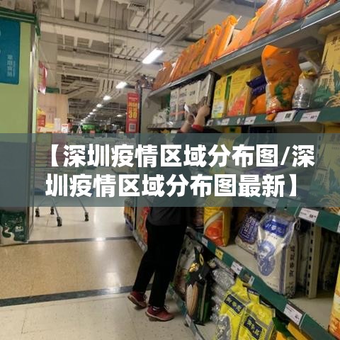 【深圳疫情区域分布图/深圳疫情区域分布图最新】