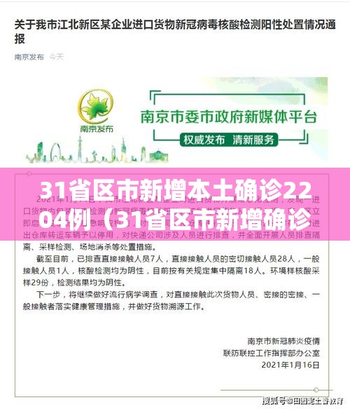 31省区市新增本土确诊2204例（31省区市新增确诊12例本土4例）
