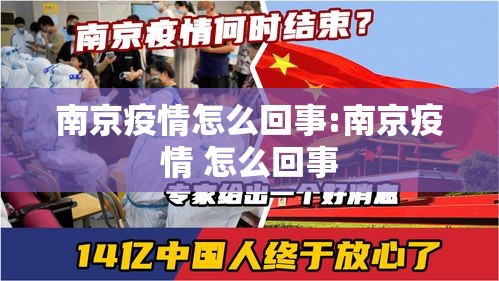 南京疫情怎么回事:南京疫情 怎么回事