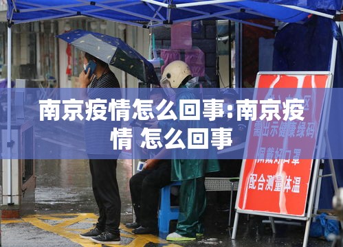 南京疫情怎么回事:南京疫情 怎么回事