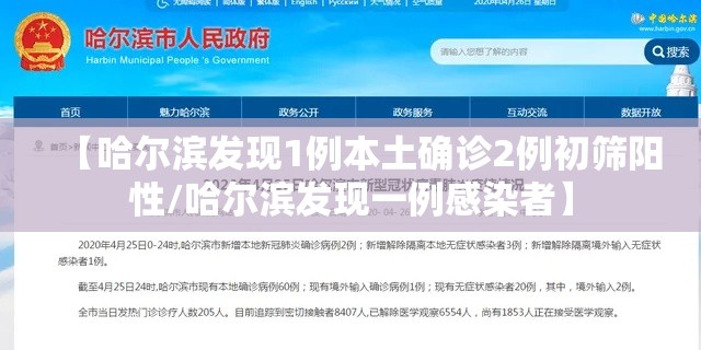【哈尔滨发现1例本土确诊2例初筛阳性/哈尔滨发现一例感染者】 【哈尔滨发现1例本土确诊2例初筛阳性/哈尔滨发现一例感染者】