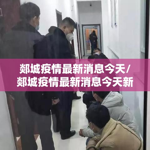 郯城疫情最新消息今天/郯城疫情最新消息今天新增 郯城疫情最新消息今天/郯城疫情最新消息今天新增