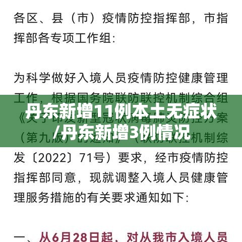 丹东新增11例本土无症状/丹东新增3例情况 丹东新增11例本土无症状/丹东新增3例情况