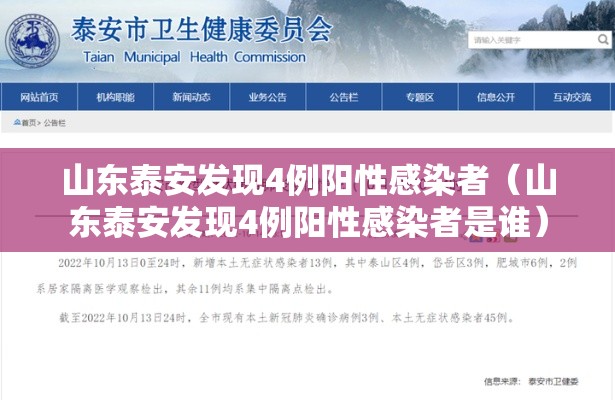 山东泰安发现4例阳性感染者（山东泰安发现4例阳性感染者是谁）