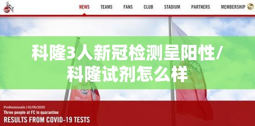 科隆3人新冠检测呈阳性/科隆试剂怎么样