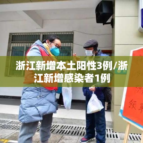 浙江新增本土阳性3例/浙江新增感染者1例
