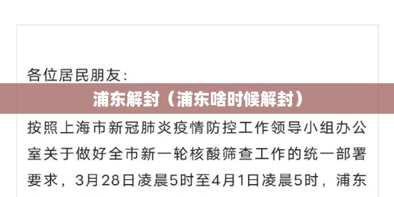 浦东解封（浦东啥时候解封）