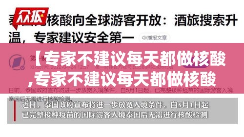 【专家不建议每天都做核酸,专家不建议每天都做核酸怎么办】