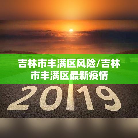 吉林市丰满区风险/吉林市丰满区最新疫情