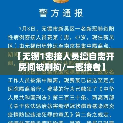 【无锡1密接人员擅自离开房间被刑拘/一密接者】