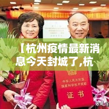 【杭州疫情最新消息今天封城了,杭州疫情最新消息分布】