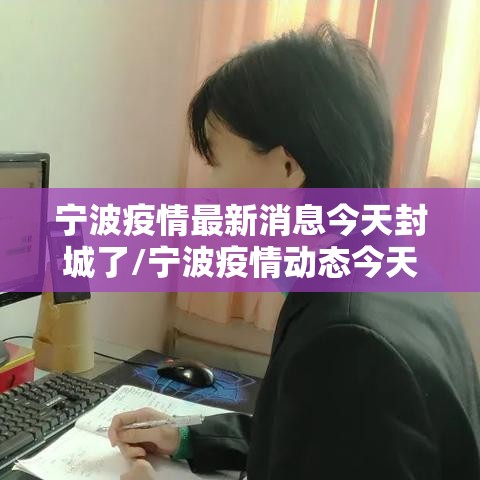 宁波疫情最新消息今天封城了/宁波疫情动态今天