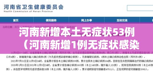 河南新增本土无症状53例（河南新增1例无症状感染者情况通报）