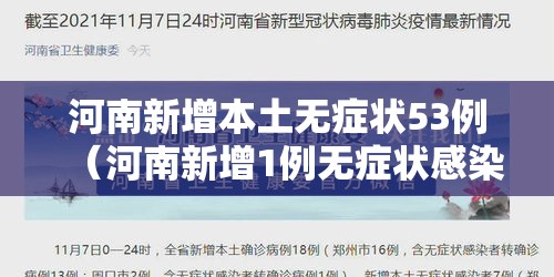 河南新增本土无症状53例（河南新增1例无症状感染者情况通报）