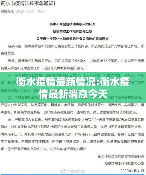 衡水疫情最新情况:衡水疫情最新消息今天