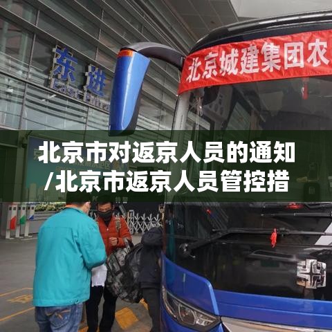 北京市对返京人员的通知/北京市返京人员管控措施