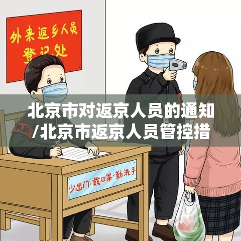 北京市对返京人员的通知/北京市返京人员管控措施