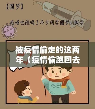 被疫情偷走的这两年(疫情偷跑回去负责任吗) 被疫情偷走的这两年(疫情偷跑回去负责任吗)