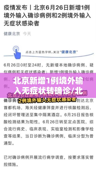 北京新增1例境外输入无症状转确诊/北京新增1例境外输入确诊和5例无症状
