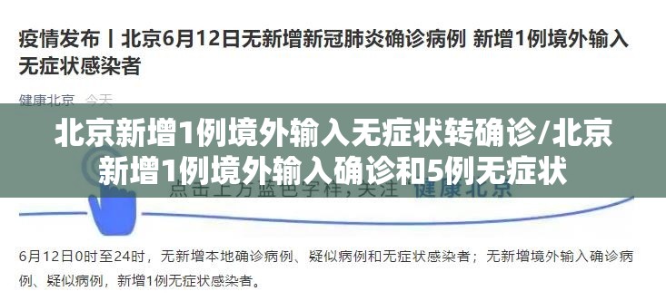 北京新增1例境外输入无症状转确诊/北京新增1例境外输入确诊和5例无症状