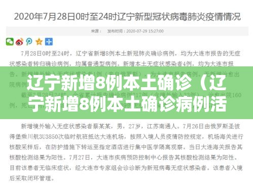 辽宁新增8例本土确诊（辽宁新增8例本土确诊病例活动轨迹）