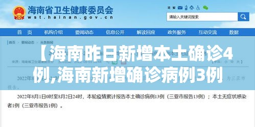 【海南昨日新增本土确诊4例,海南新增确诊病例3例 累计46例】