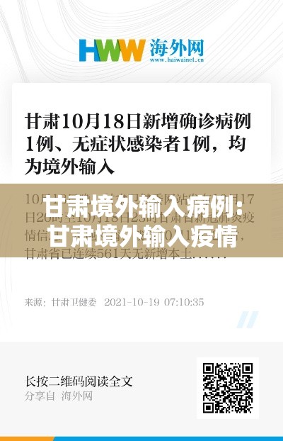 甘肃境外输入病例:甘肃境外输入疫情
