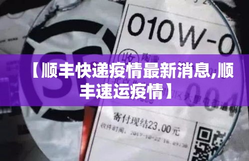 【顺丰快递疫情最新消息,顺丰速运疫情】