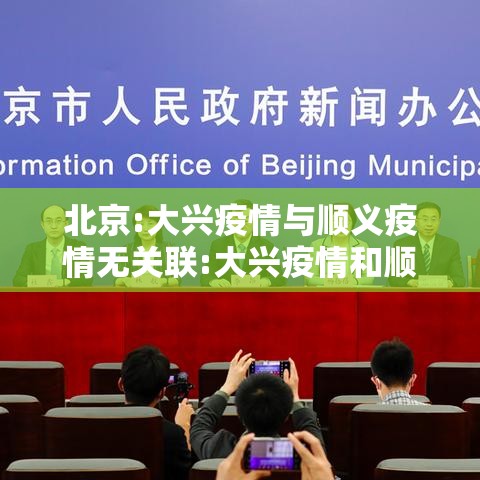 北京:大兴疫情与顺义疫情无关联:大兴疫情和顺义疫情