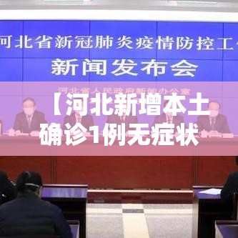 【河北新增本土确诊1例无症状28例/河北新增82例本地确诊病例49例本地无症状感染者】