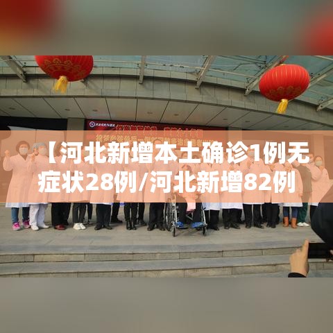 【河北新增本土确诊1例无症状28例/河北新增82例本地确诊病例49例本地无症状感染者】