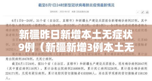 新疆昨日新增本土无症状9例（新疆新增3例本土无症状感染者）