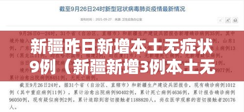 新疆昨日新增本土无症状9例（新疆新增3例本土无症状感染者）