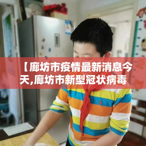 【廊坊市疫情最新消息今天,廊坊市新型冠状病毒最新消息】