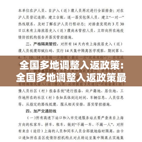 全国多地调整入返政策:全国多地调整入返政策最新消息