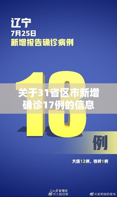 关于31省区市新增确诊17例的信息