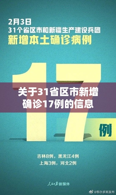 关于31省区市新增确诊17例的信息