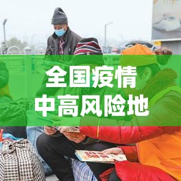 全国疫情中高风险地区最新名单（全国疫情中高风险最新汇总）