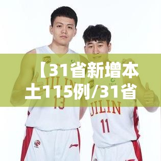 【31省新增本土115例/31省新增本土31例】