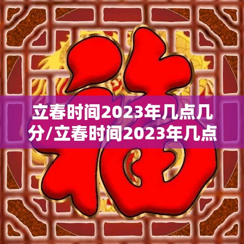 立春时间2023年几点几分/立春时间2023年几点几分结束 立春时间2023年几点几分/立春时间2023年几点几分结束