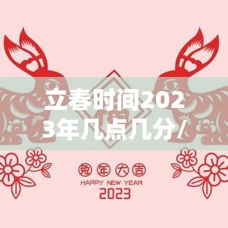 立春时间2023年几点几分/立春时间2023年几点几分结束 立春时间2023年几点几分/立春时间2023年几点几分结束