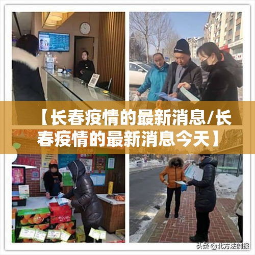 【长春疫情的最新消息/长春疫情的最新消息今天】