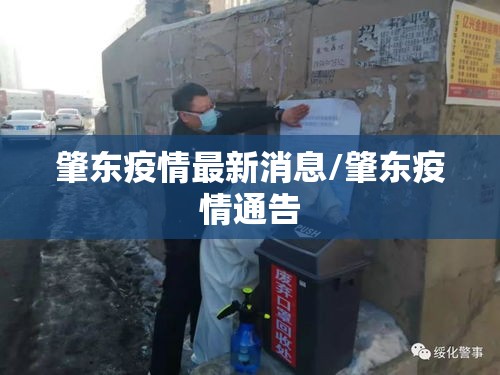 肇东疫情最新消息/肇东疫情通告