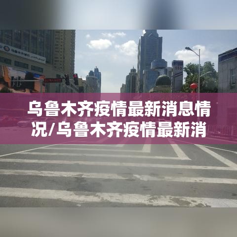 乌鲁木齐疫情最新消息情况/乌鲁木齐疫情最新消息头条